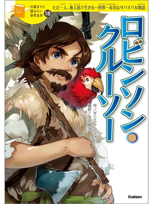 横山洋子作のロビンソン・クルーソーの作品詳細 - 貸出可能